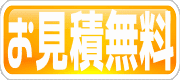 建具の便利屋助作はお見積無料